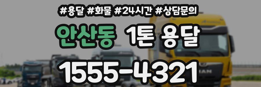 안산동 1톤 용달