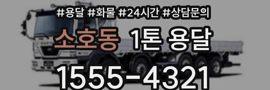 소호동 1톤 용달