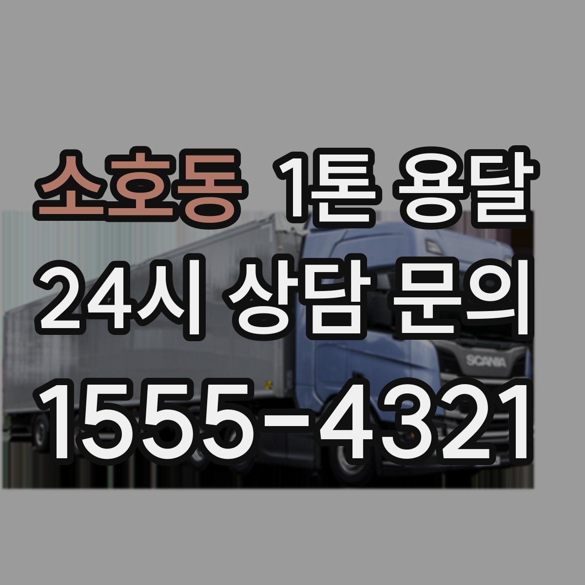소호동 1톤 용달