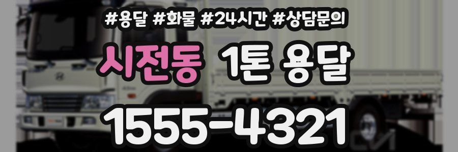시전동 1톤 용달