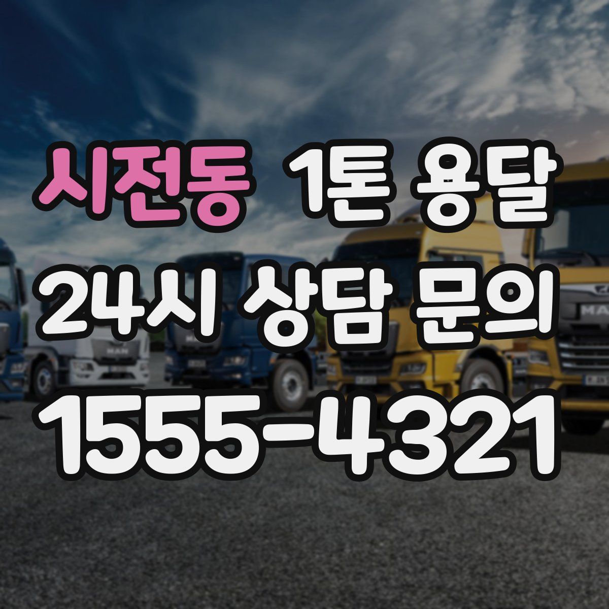 시전동 1톤 용달