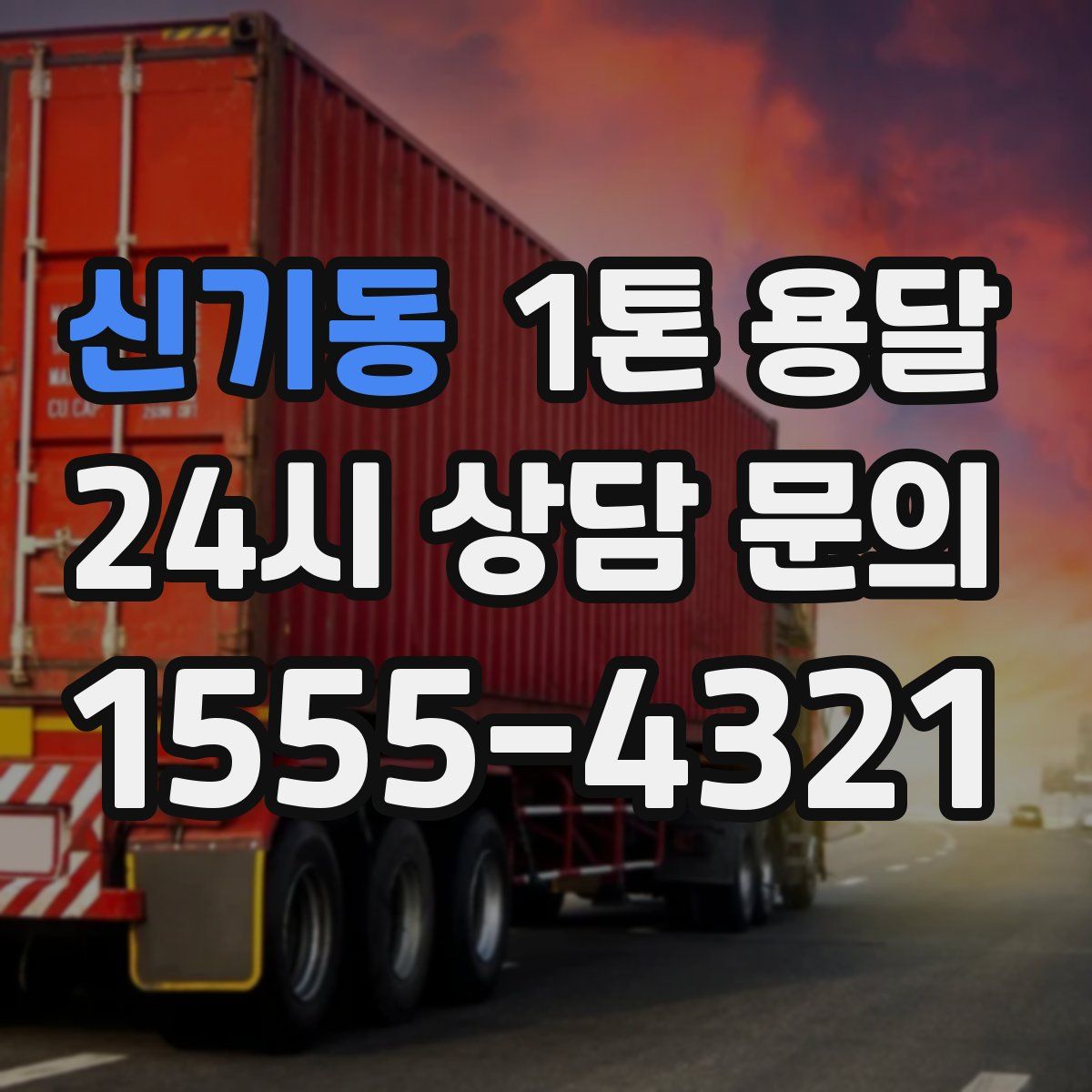 신기동 1톤 용달