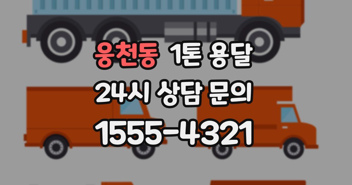 웅천동 1톤 용달