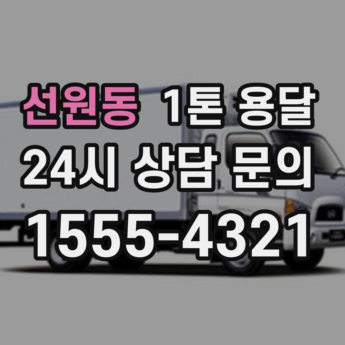 선원동 1톤 용달