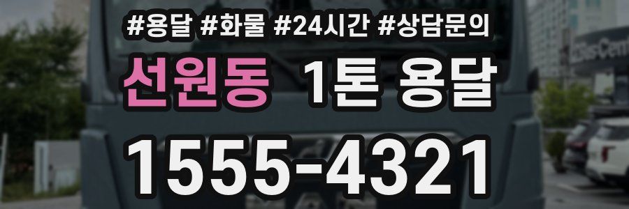 선원동 1톤 용달