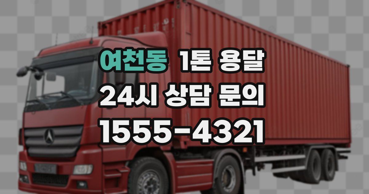 여천동 1톤 용달