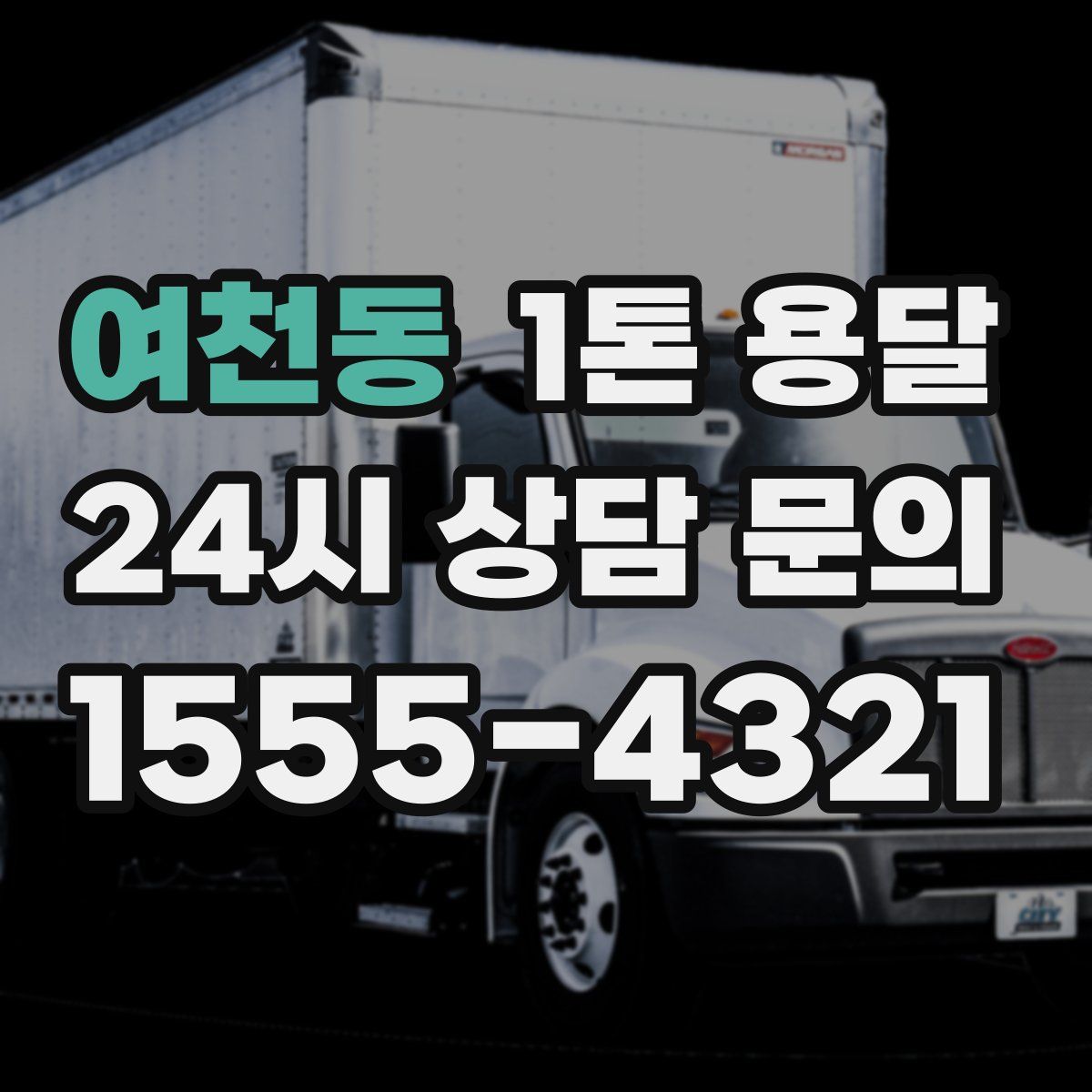 여천동 1톤 용달