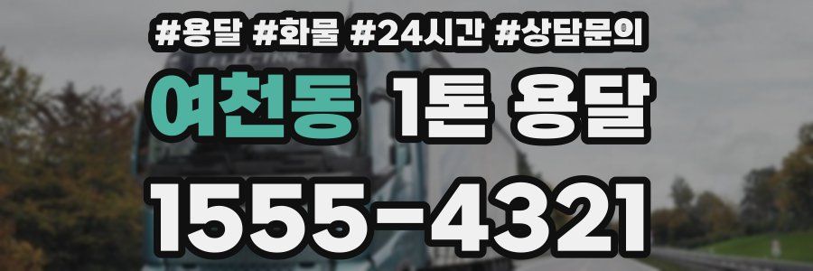 여천동 1톤 용달