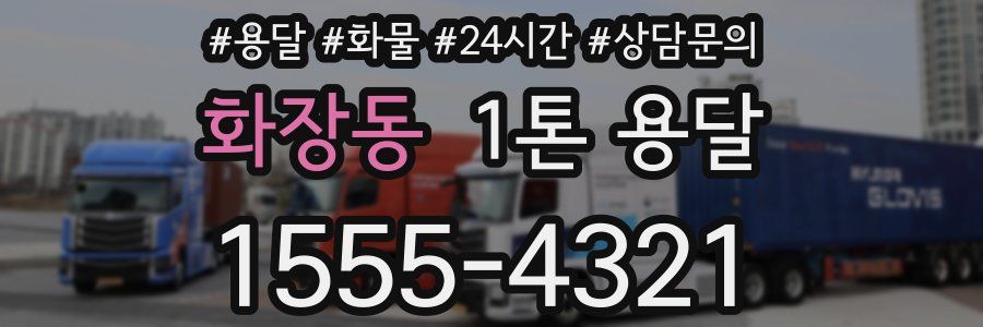 화장동 1톤 용달