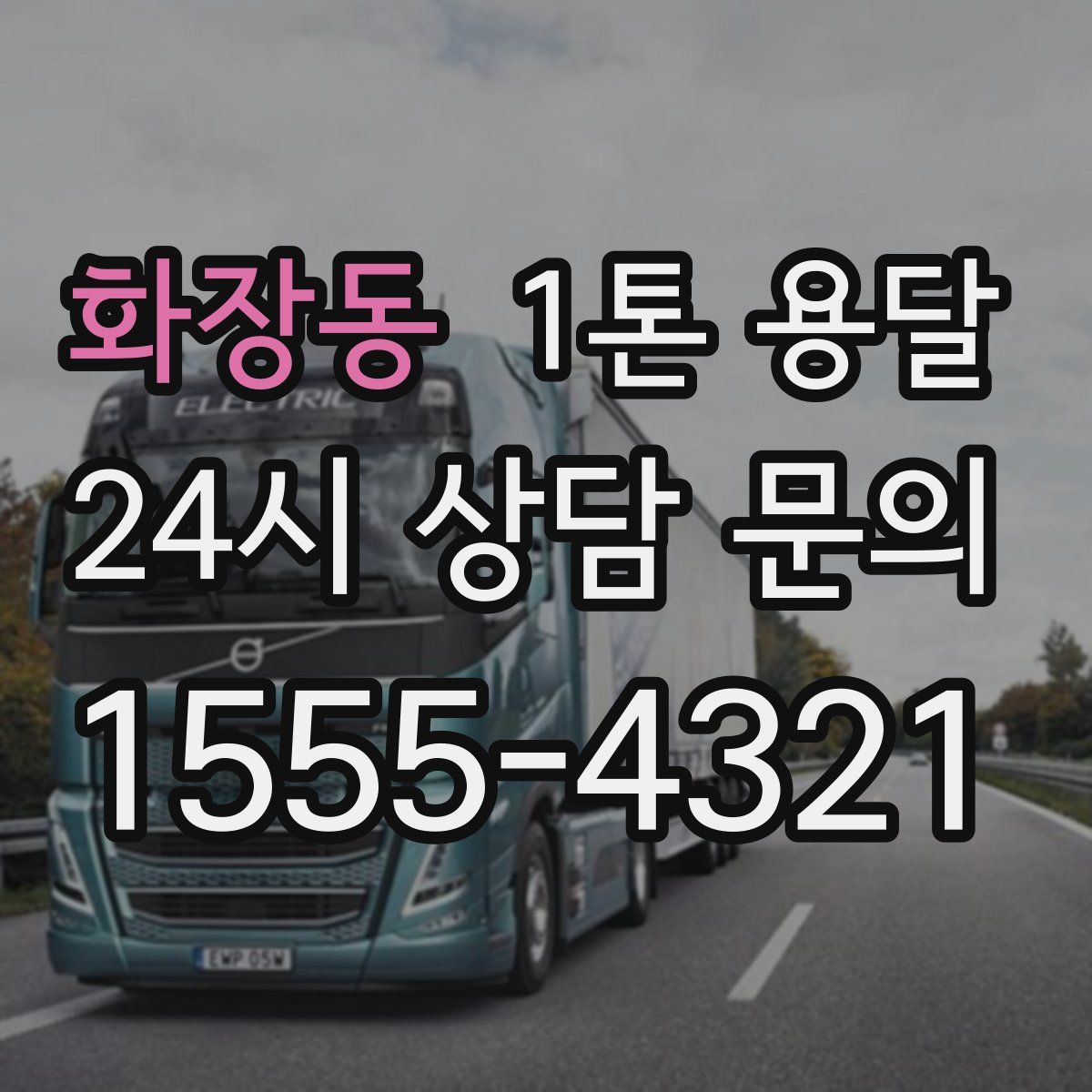 화장동 1톤 용달