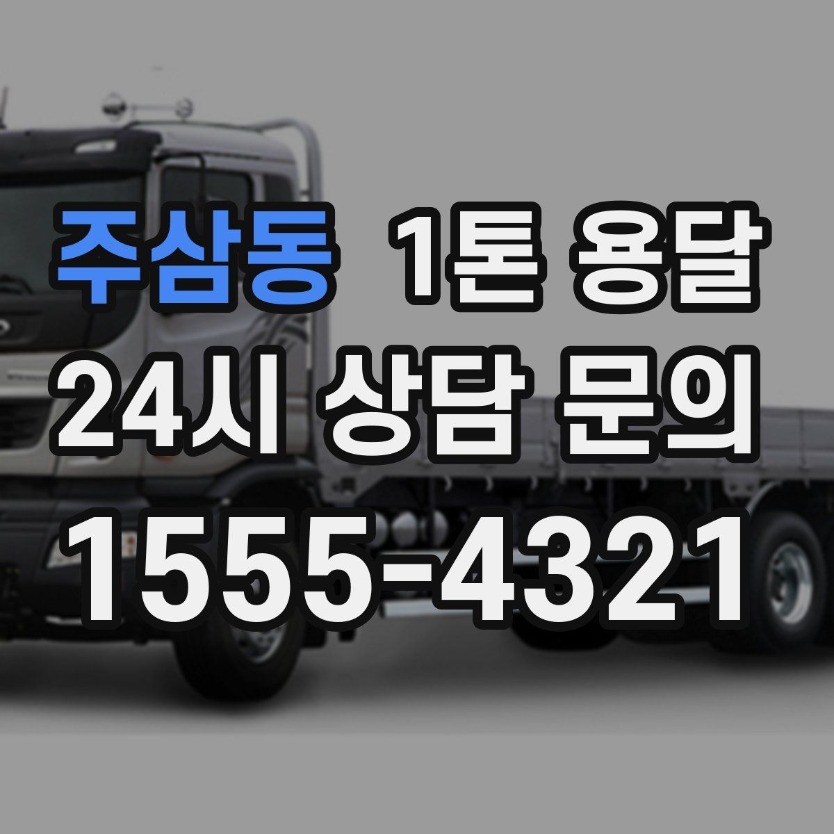 주삼동 1톤 용달