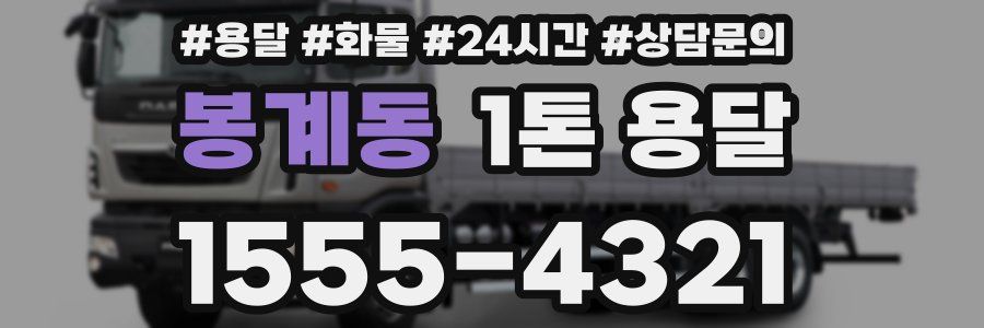 봉계동 1톤 용달