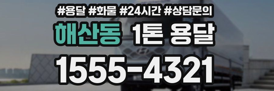 해산동 1톤 용달