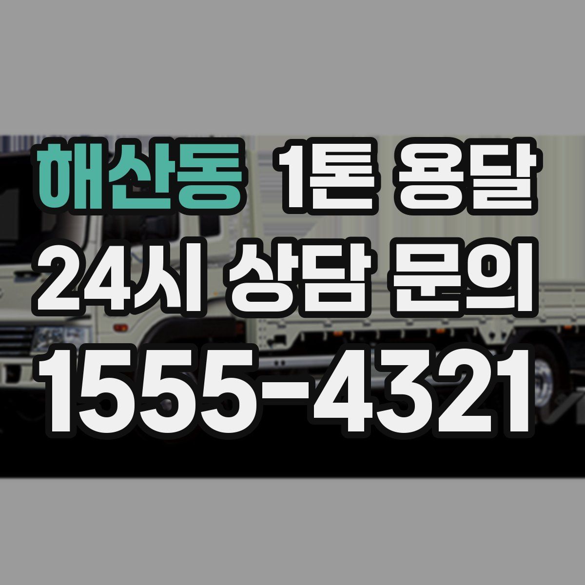 해산동 1톤 용달