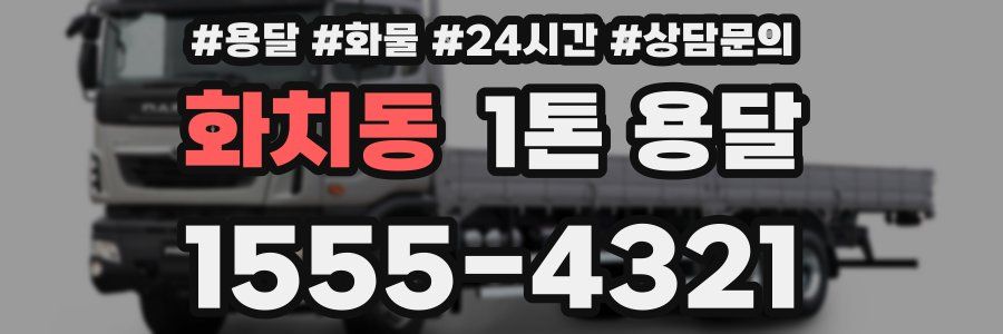 화치동 1톤 용달