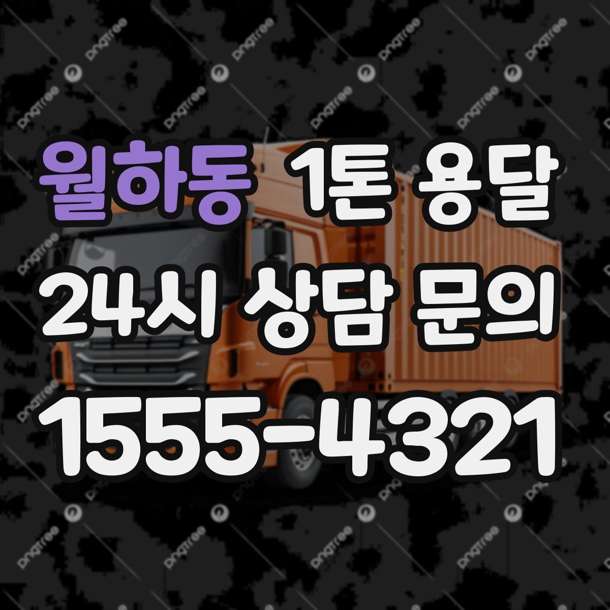 월하동 1톤 용달