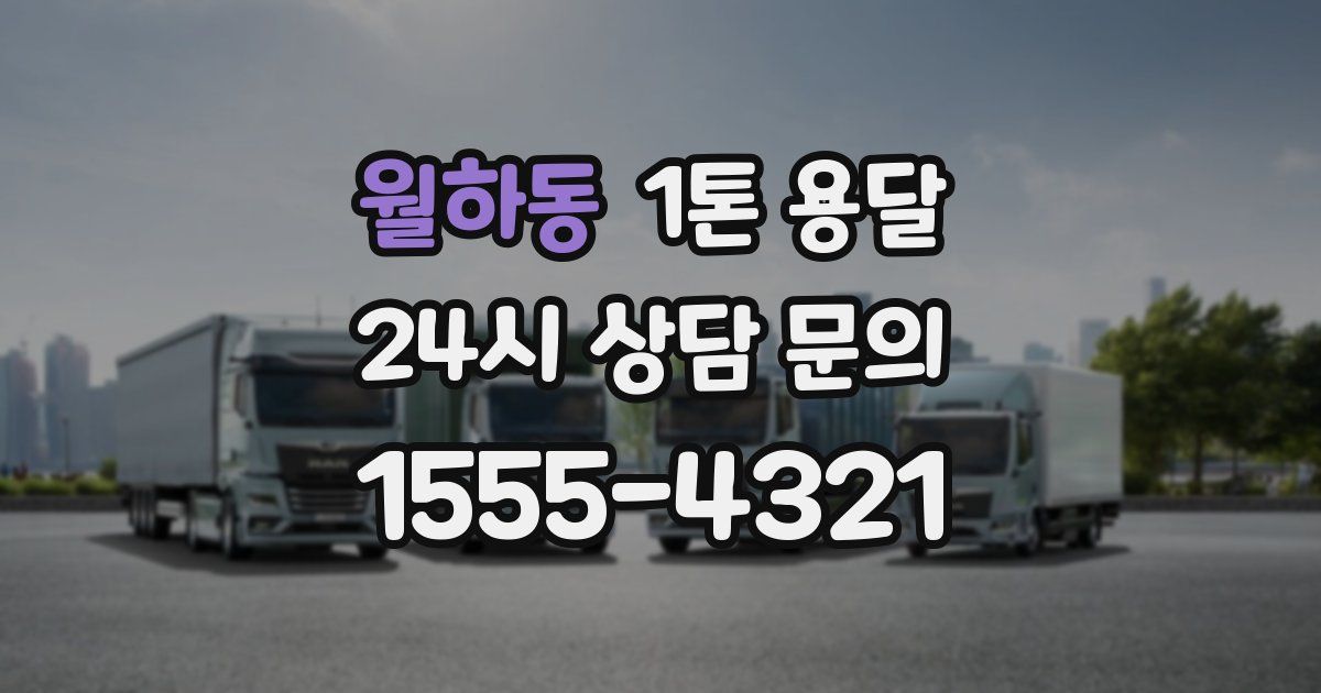 월하동 1톤 용달