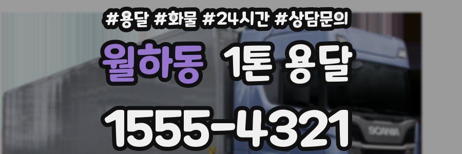 월하동 1톤 용달
