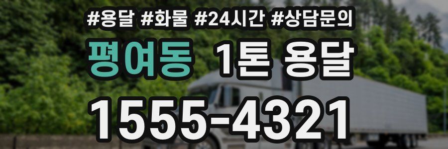 평여동 1톤 용달