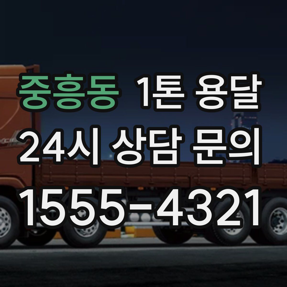 중흥동 1톤 용달