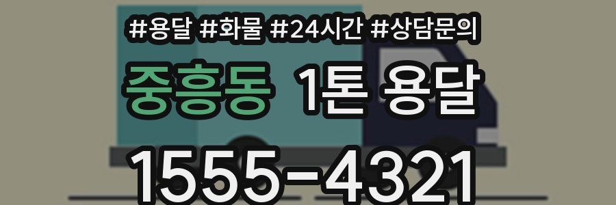 중흥동 1톤 용달