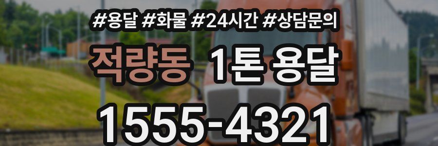 적량동 1톤 용달
