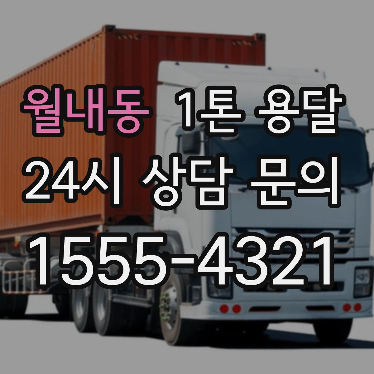 월내동 1톤 용달