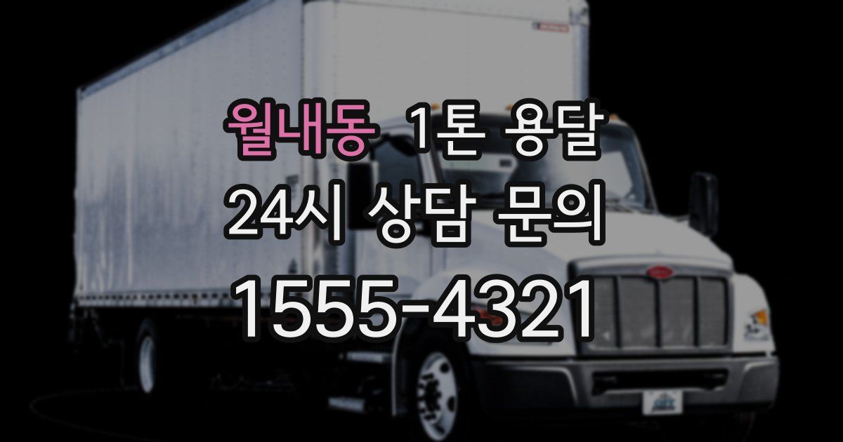 월내동 1톤 용달