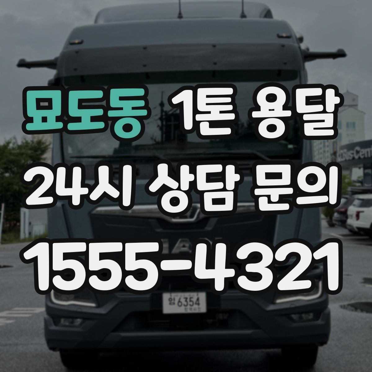 묘도동 1톤 용달
