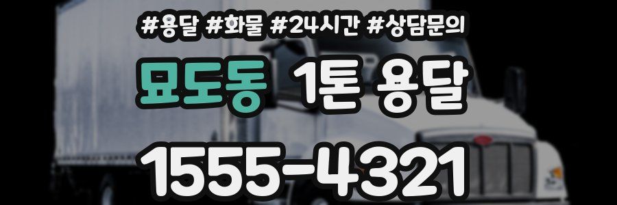 묘도동 1톤 용달