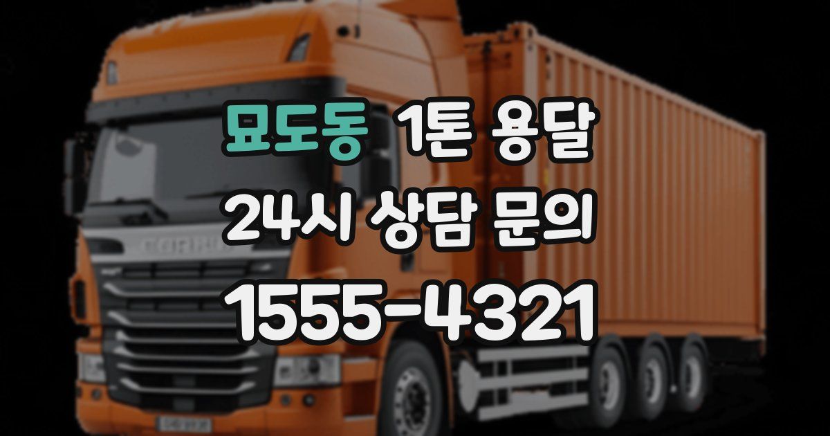 묘도동 1톤 용달
