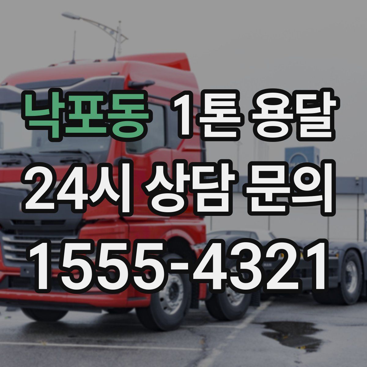 낙포동 1톤 용달