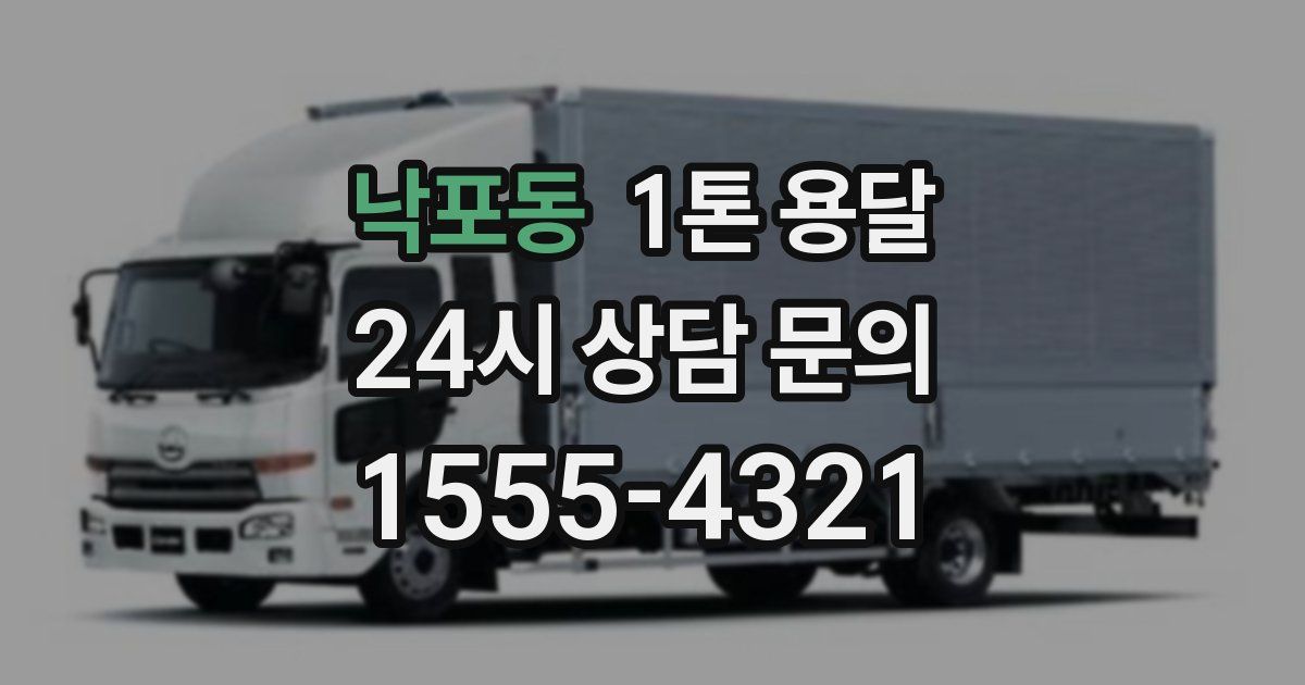 낙포동 1톤 용달
