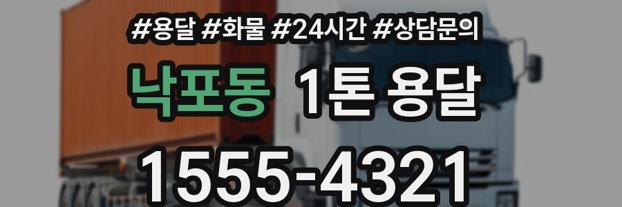 낙포동 1톤 용달
