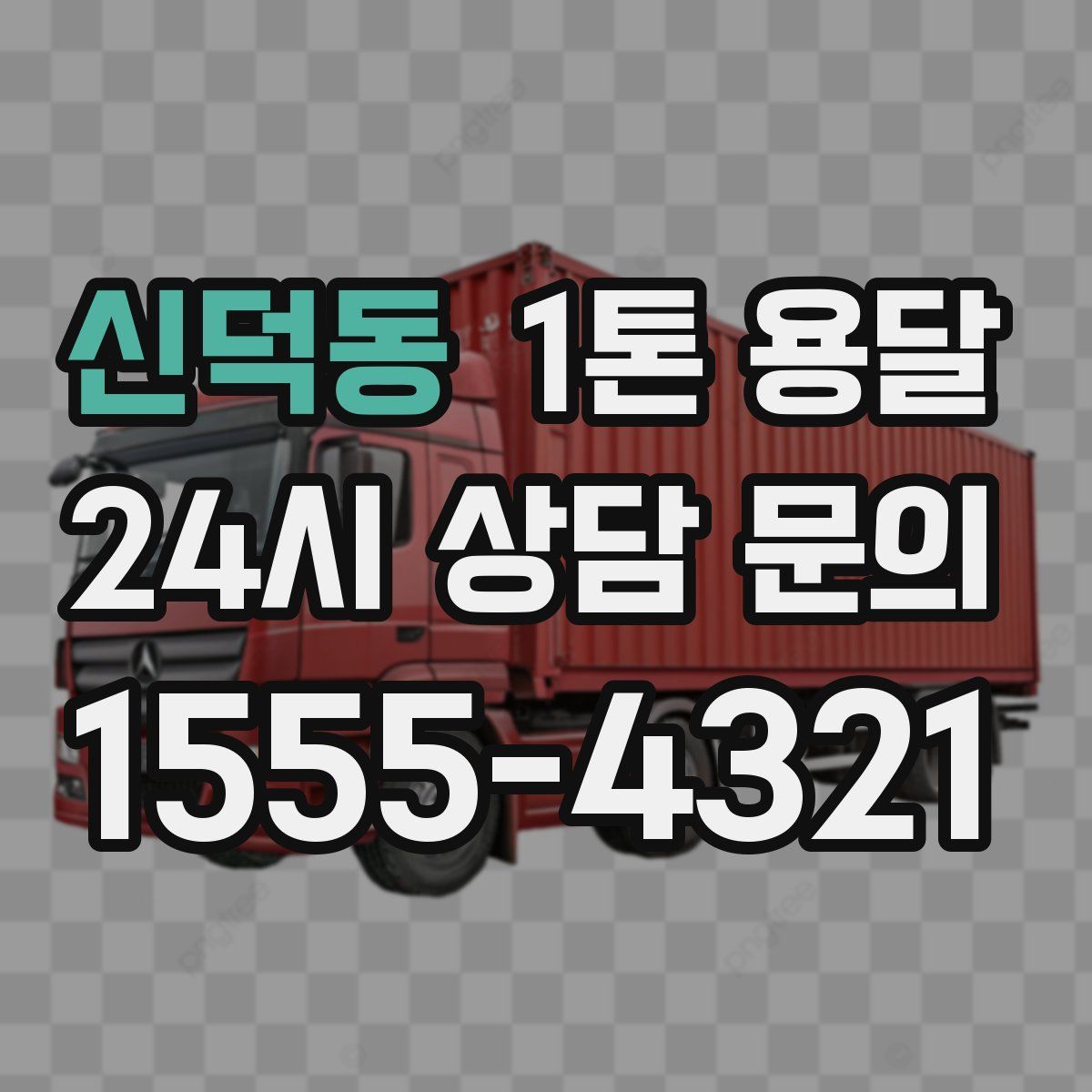 신덕동 1톤 용달