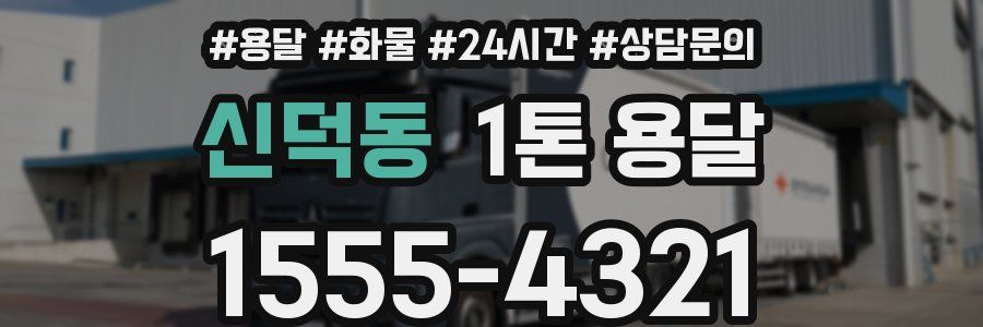 신덕동 1톤 용달