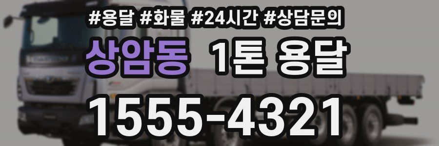 상암동 1톤 용달