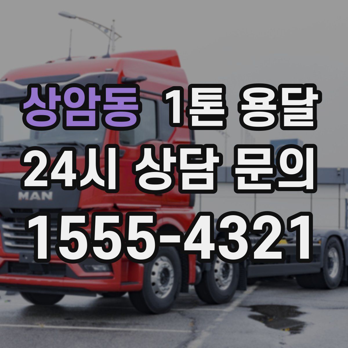 상암동 1톤 용달