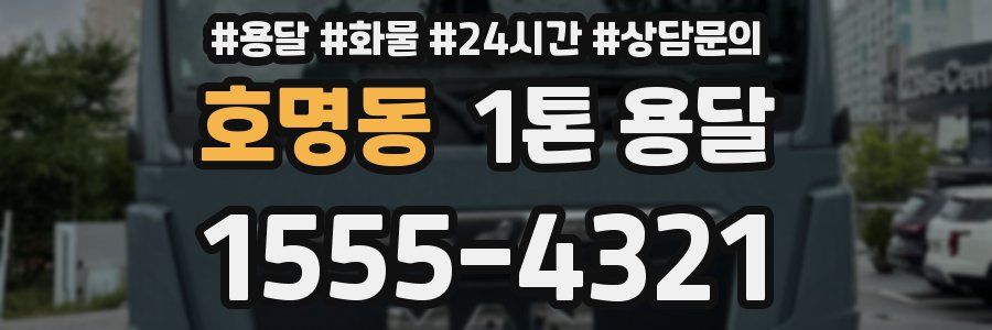 호명동 1톤 용달