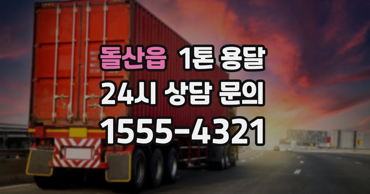 돌산읍 1톤 용달