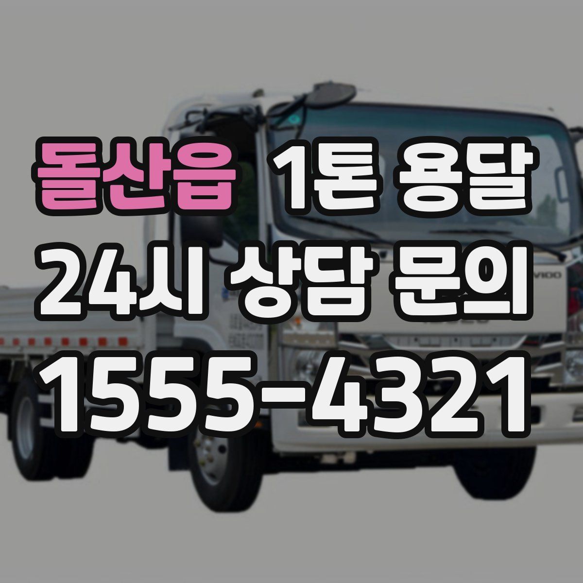 돌산읍 1톤 용달
