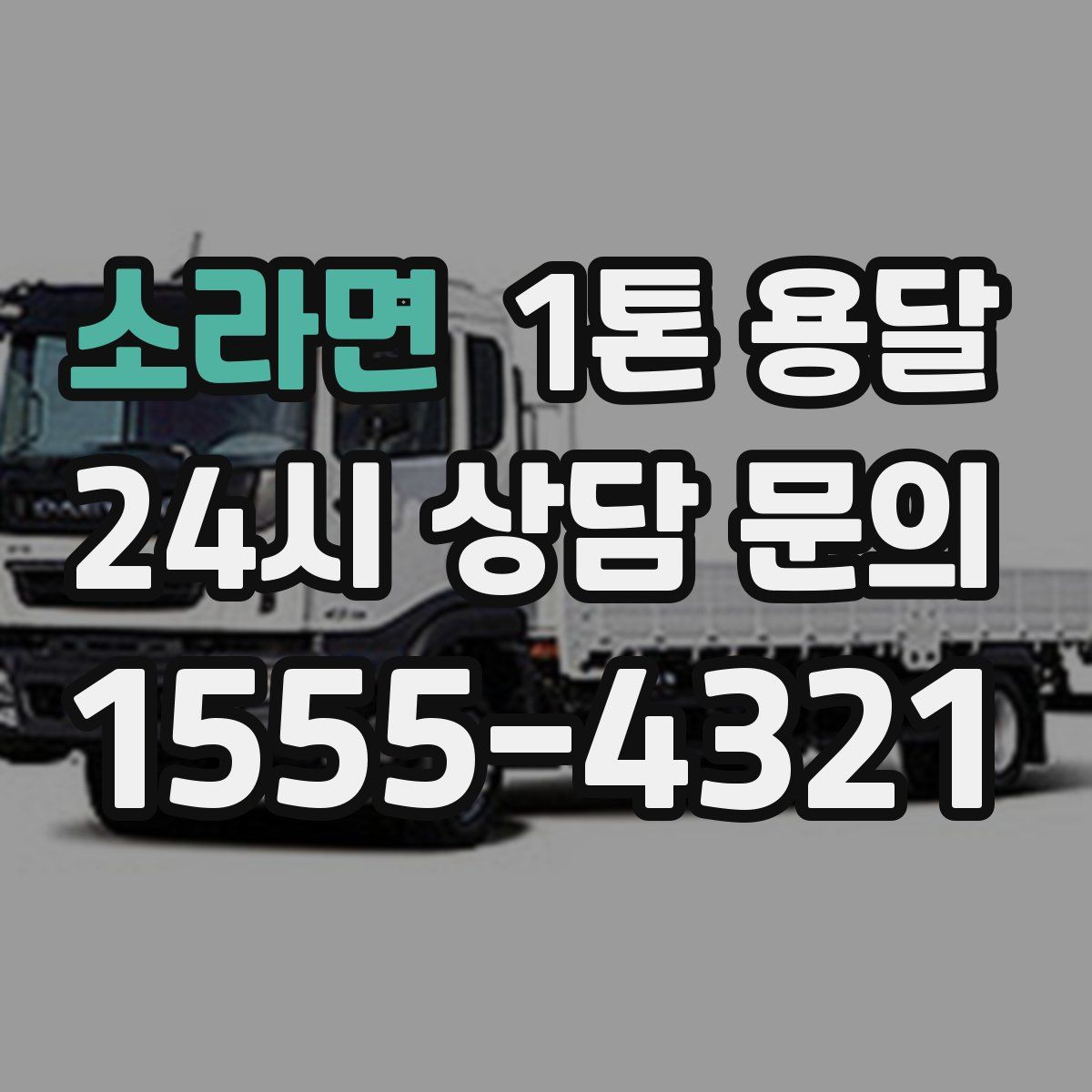 소라면 1톤 용달