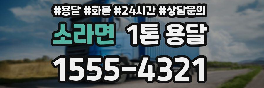소라면 1톤 용달