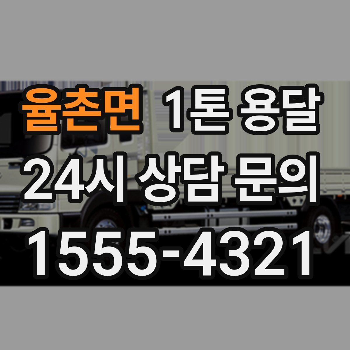 율촌면 1톤 용달