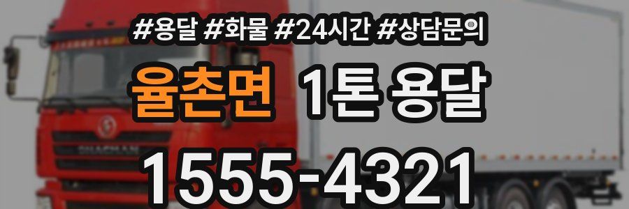 율촌면 1톤 용달