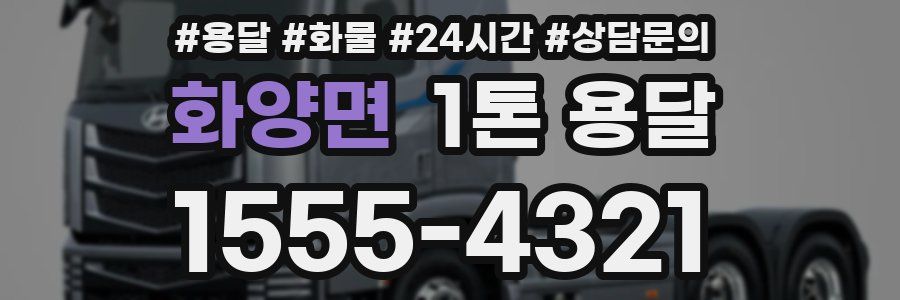 화양면 1톤 용달