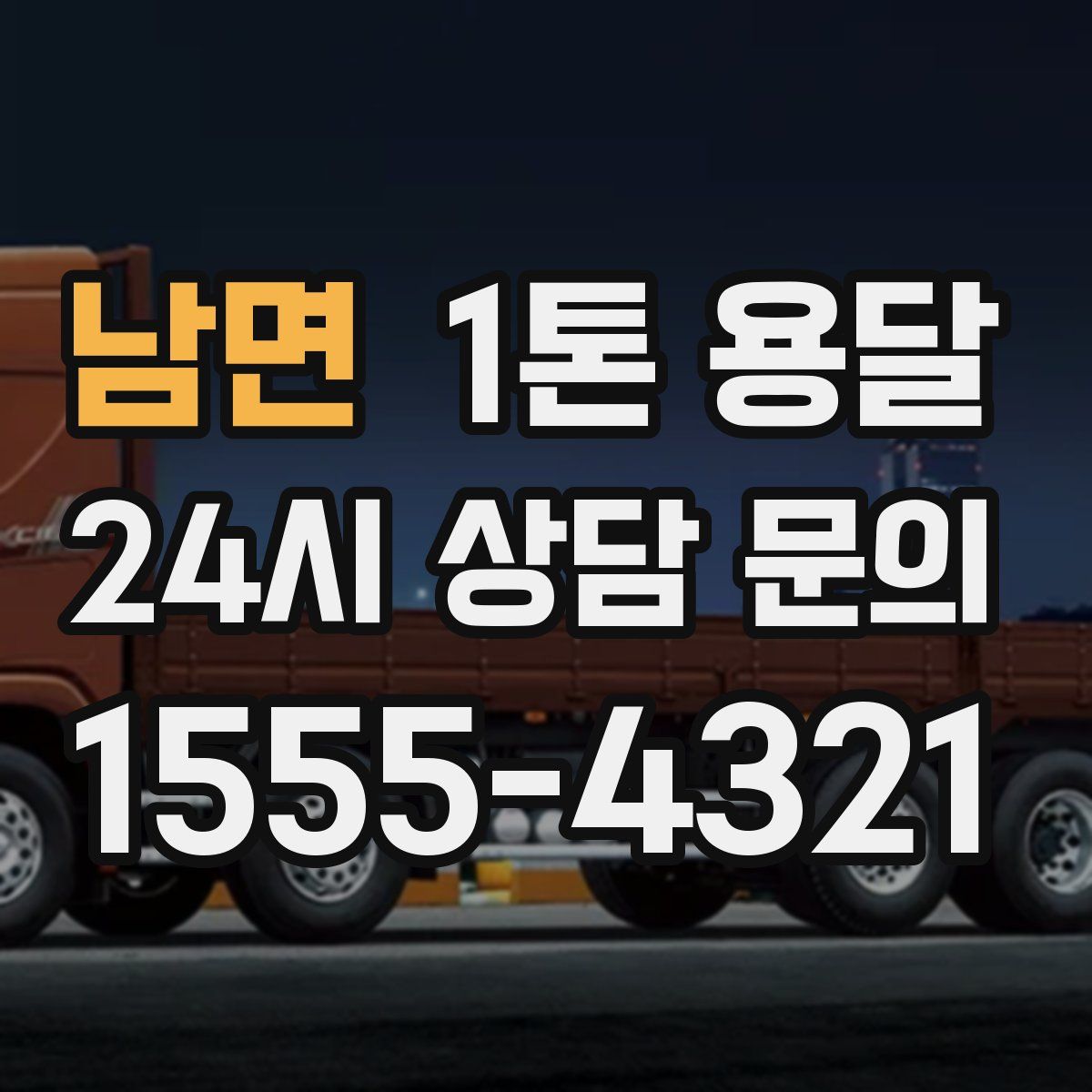 남면 1톤 용달