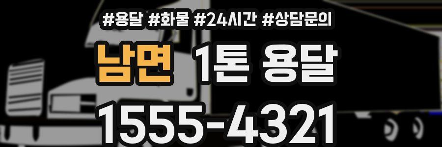 남면 1톤 용달