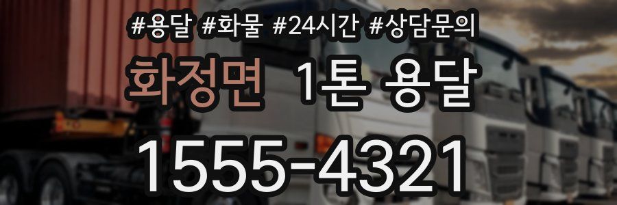 화정면 1톤 용달