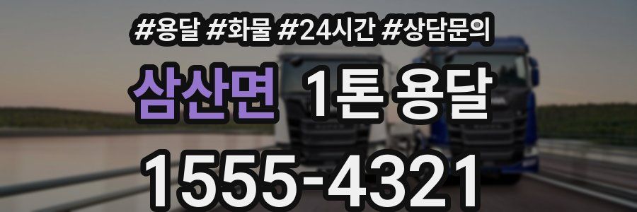 삼산면 1톤 용달